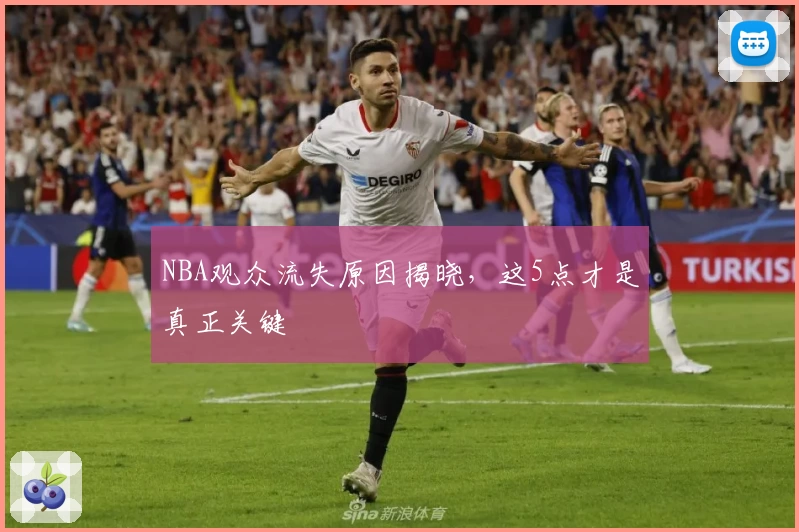 NBA观众流失原因揭晓，这5点才是真正关键