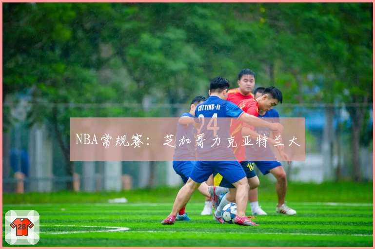 NBA常规赛：芝加哥力克亚特兰大