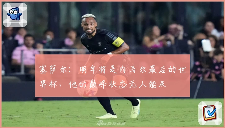 塞萨尔:明年将是内马尔最后的世界杯,他的巅峰状态无人能及