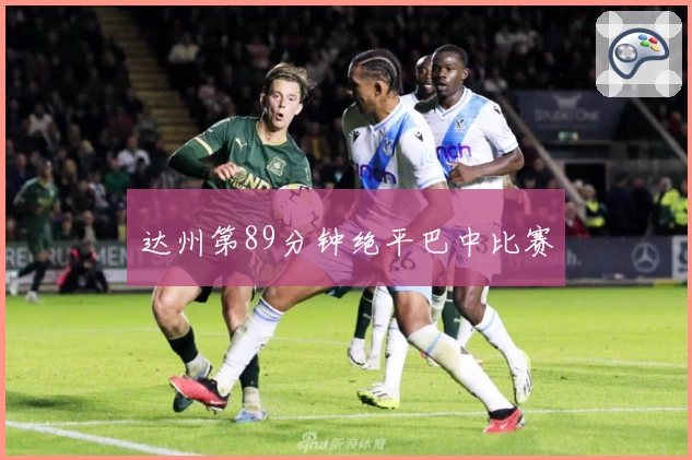 达州第89分钟绝平巴中比赛