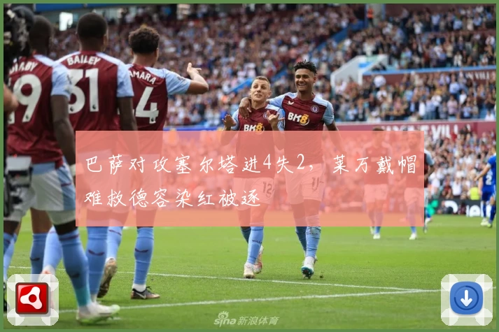 巴萨对攻塞尔塔进4失2，莱万戴帽难救德容染红被逐