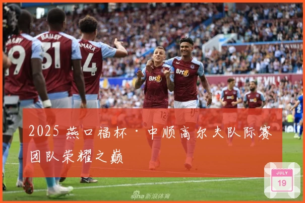 2025 燕口福杯·中顺高尔夫队际赛 团队荣耀之巅