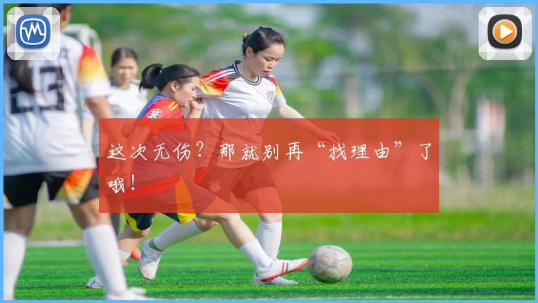 这次无伤？那就别再“找理由”了哦！