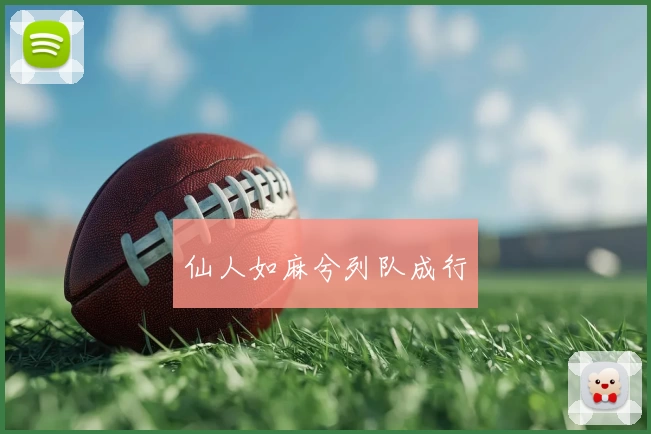 仙人如麻兮列队成行