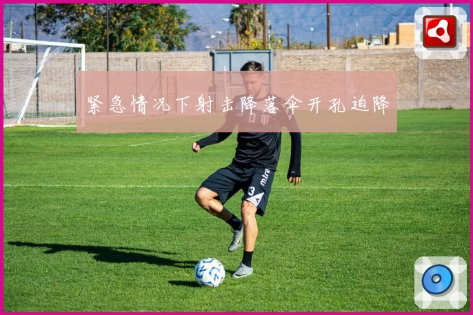 紧急情况下射击降落伞开孔迫降