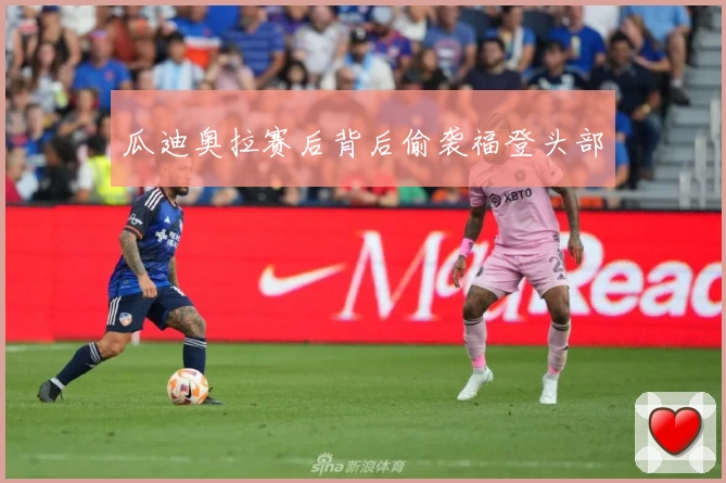 瓜迪奥拉赛后背后偷袭福登头部