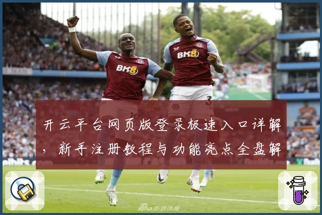 开云平台网页版登录极速入口详解,新手注册教程与功能亮点全盘解析