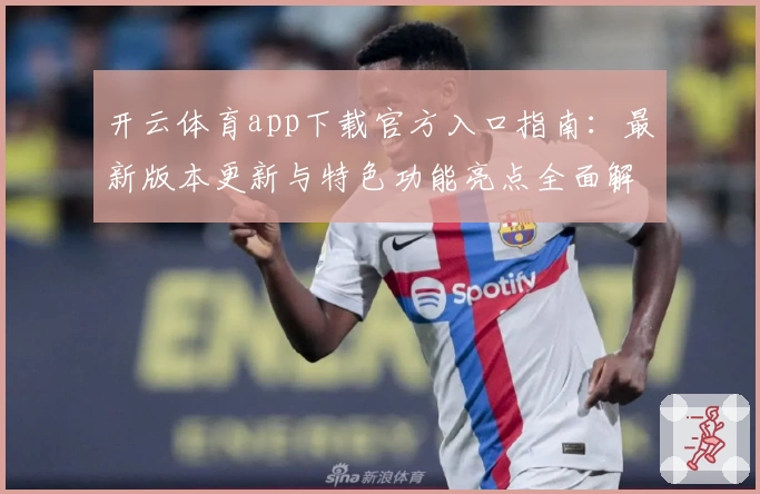 开云体育app下载官方入口指南：最新版本更新与特色功能亮点全面解析