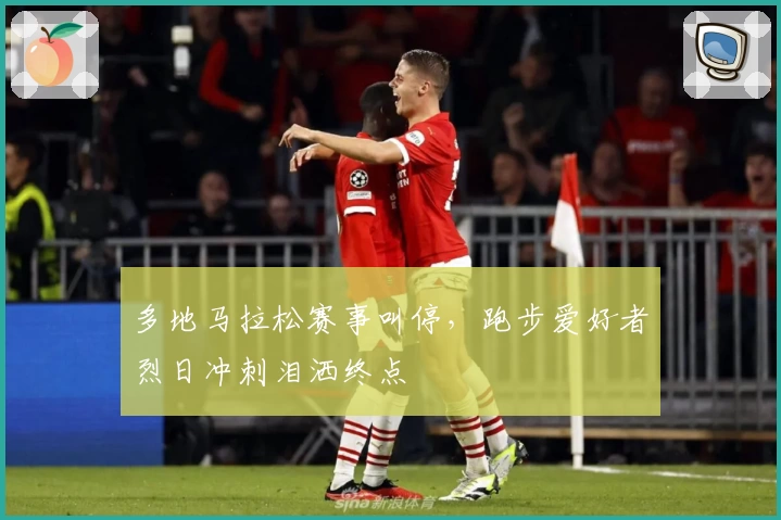 多地马拉松赛事叫停，跑步爱好者烈日冲刺泪洒终点