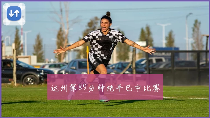 达州第89分钟绝平巴中比赛