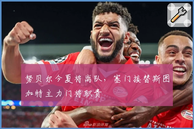 努贝尔今夏将离队,塞门接替斯图加特主力门将职责