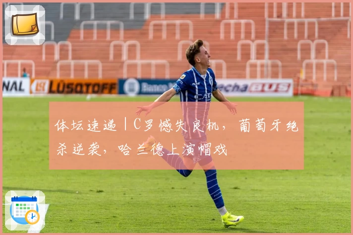 体坛速递｜C罗憾失良机，葡萄牙绝杀逆袭，哈兰德上演帽戏