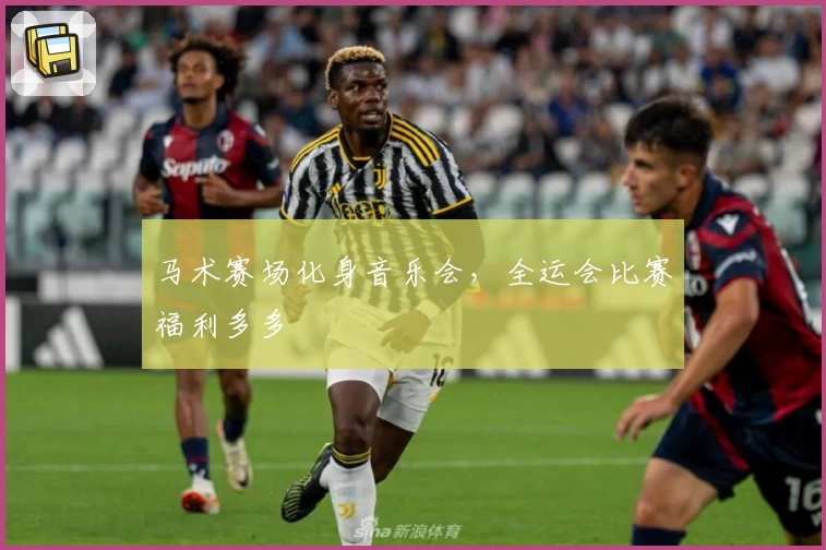 马术赛场化身音乐会，全运会比赛福利多多