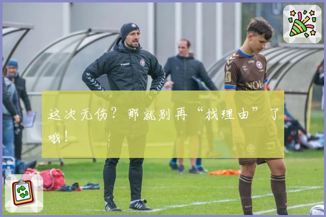 这次无伤?那就别再“找理由”了哦!