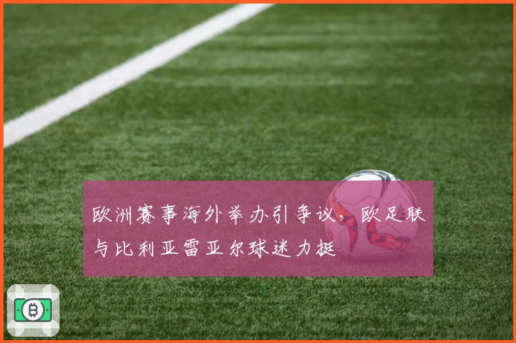 欧洲赛事海外举办引争议，欧足联与比利亚雷亚尔球迷力挺