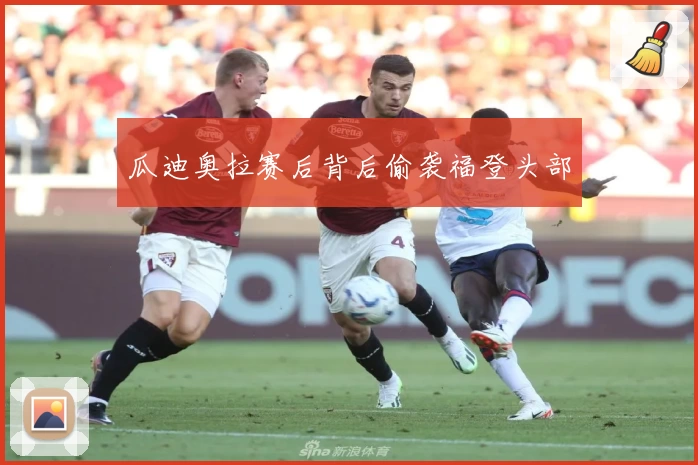 瓜迪奥拉赛后背后偷袭福登头部