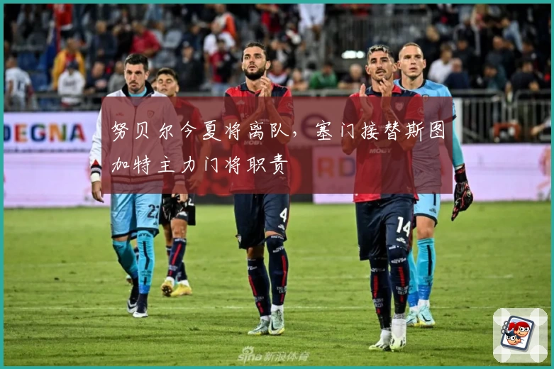 努贝尔今夏将离队,塞门接替斯图加特主力门将职责