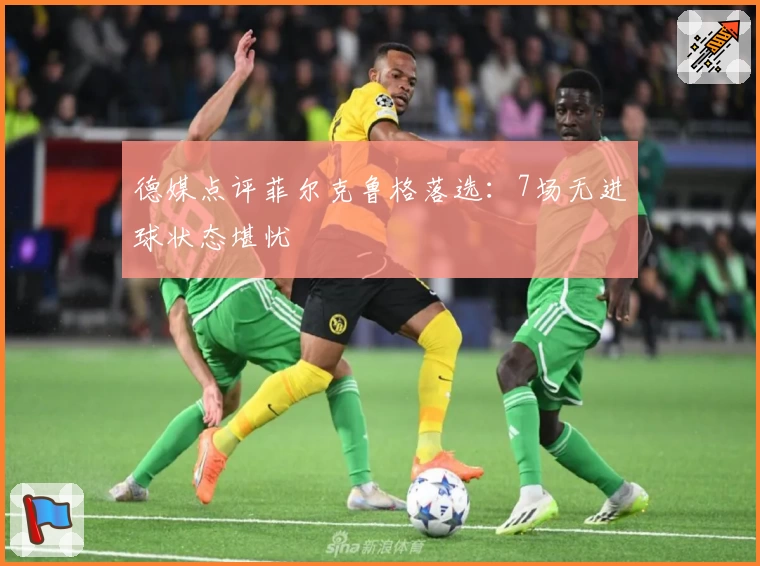 德媒点评菲尔克鲁格落选：7场无进球状态堪忧